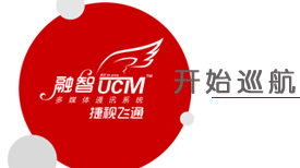 ͨ?¡437ӮUCMǡýͨѶϵͳȫѲչ